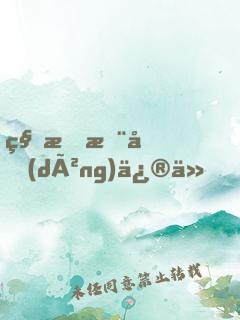 科技推動(dòng)修仙，電器帶我逆襲